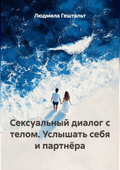 Сексуальный диалог с телом. Услышать себя и партнёра