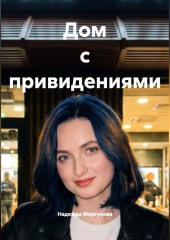 Дом с привидениями