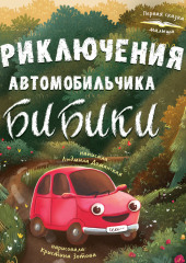 Приключения автомобильчика Бибики