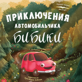 Приключения автомобильчика Бибики