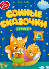 Сонные сказочки для малышей