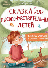 Сказки для высокочувствительных детей