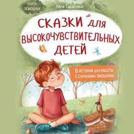 Сказки для высокочувствительных детей