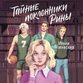 Тайные поклонники Рины