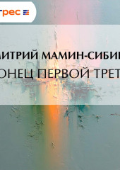 Конец первой трети