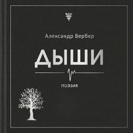 Дыши