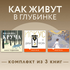 Как живут в глубинке. Комплект из 3 книг