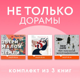 Не только дорамы. Комплект из 3 книг