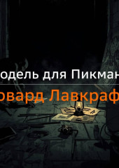 Модель для Пикмана