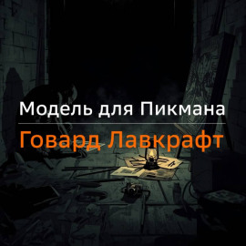 Модель для Пикмана