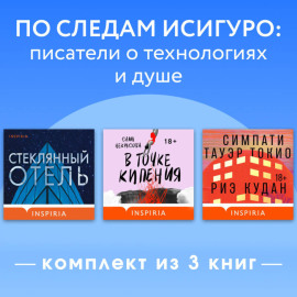 По следам Исигуро: писатели о технологиях и душе. Комплект из 3 книг