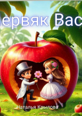 Червяк Вася