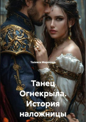 Танец Огнекрыла. История наложницы