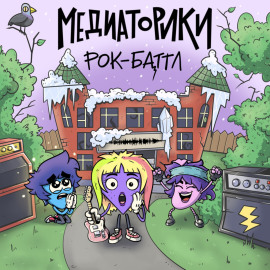 Медиаторики III. История 8: Рок-Баттл