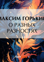 О разных разностях
