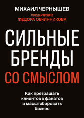 Сильные бренды со смыслом. Как превращать клиентов в фанатов и масштабировать бизнес