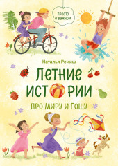 Летние истории про Миру и Гошу