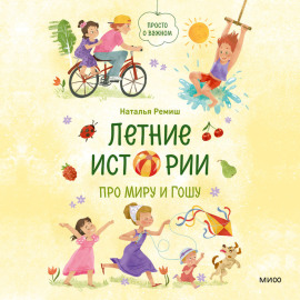 Летние истории про Миру и Гошу