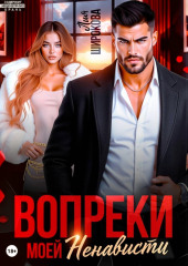 Вопреки моей ненависти