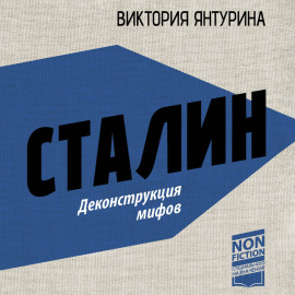 Сталин. Деконструкция мифов