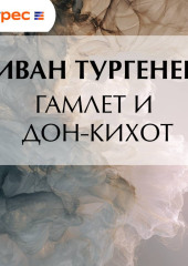 Гамлет и Дон-Кихот