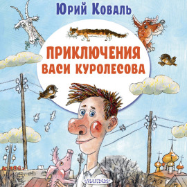 Приключения Васи Куролесова
