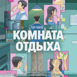 Комната отдыха