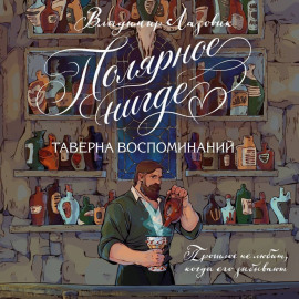 Полярное нигде. Таверна воспоминаний