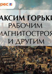 Рабочим Магнитостроя и другим