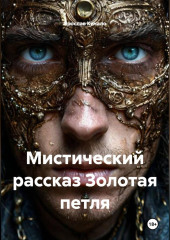 Мистический рассказ Золотая петля