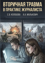 Вторичная травма в практике журналиста