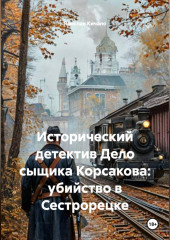 Исторический детектив Дело сыщика Корсакова: убийство в Сестрорецке