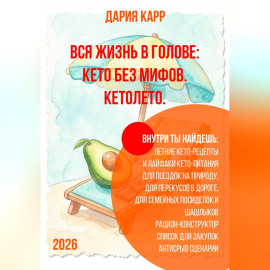 Вся жизнь в голове: кето без мифов. Кетолето