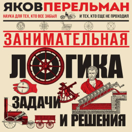 Занимательная логика. Задачи и решения