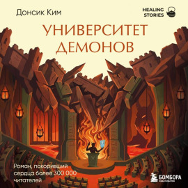 Университет демонов