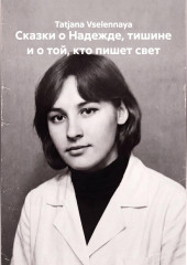 Сказки о Надежде, тишине и о той, кто пишет свет