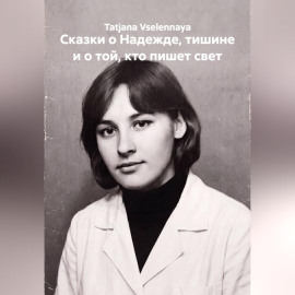 Сказки о Надежде, тишине и о той, кто пишет свет