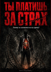 Ты платишь за страх