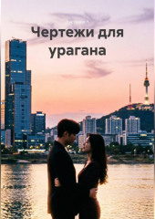 Чертежи для урагана