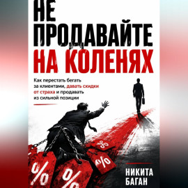 Не продавайте на коленях