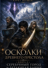 Осколки Древнего Престола. Книга 2: Серебряный Город и Летающая Башня