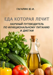 Еда которая лечит