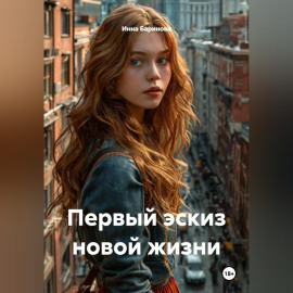 Первый эскиз новой жизни