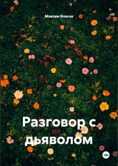Разговор с дьяволом