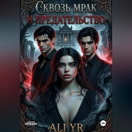 Сквозь мрак и предательство