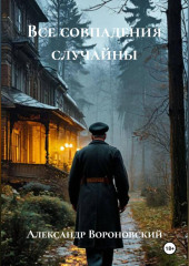 Все совпадения случайны