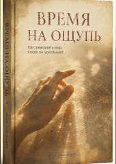 Время на ощупь