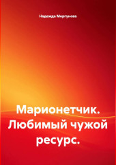 Марионетчик. Любимый чужой ресурс.