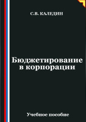 Бюджетирование в корпорации