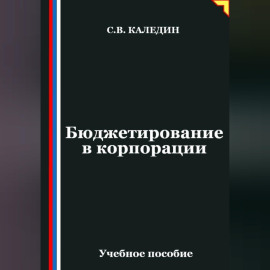 Бюджетирование в корпорации